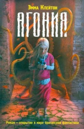 Обложка книги «Агония» — Эмма Клейтон