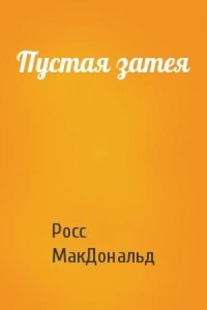 Обложка книги «Пустая затея» — Росс МакДональд