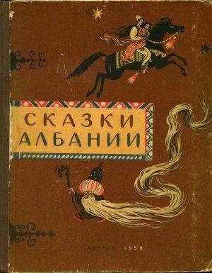 Обложка книги «Сказки Албании» — Ирина Сергеевна Татаринова