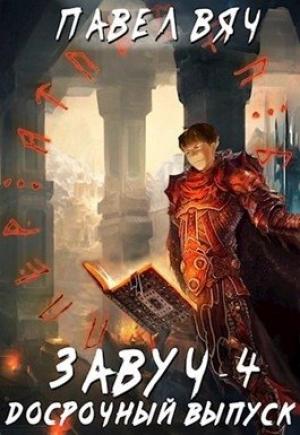 Обложка книги «Завуч 4 Досрочный выпуск» — Павел Вяч