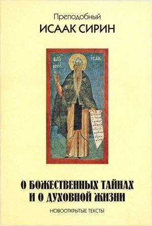 Обложка книги «О божественных тайнах и о духовной жизни. Новооткрытые тексты» — Исаак Сирин