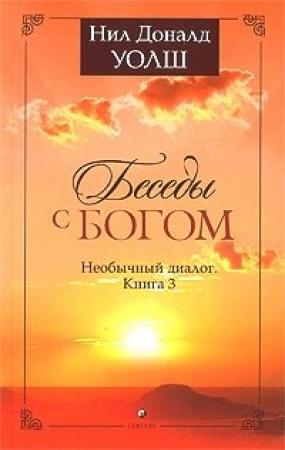 Обложка книги «Беседы с Богом. Необычный диалог. Книга 3» — Нил Уолш