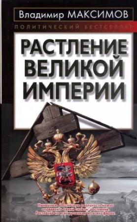 Обложка книги «Растление великой империи» — Владимир Максимов