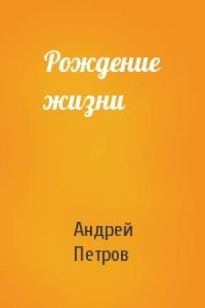 Обложка книги «Рождение жизни» — Андрей Петров