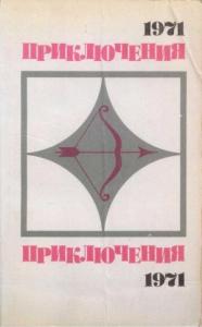 Приключения-1971. Сборник приключенческих повестей и рассказов