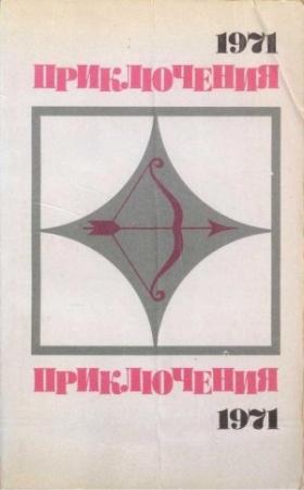 Обложка книги «Приключения-1971. Сборник приключенческих повестей и рассказов» — Леонид Словин, Юлий Файбышенко, Глеб Голубев, Сергей Жемайтис, Юрий Авдеенко, Алексей Леонтьев, Владимир Караханов, Ал. Азаров, Вл. Кудрявцев