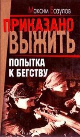 Обложка книги «Попытка к бегству» — Максим Есаулов