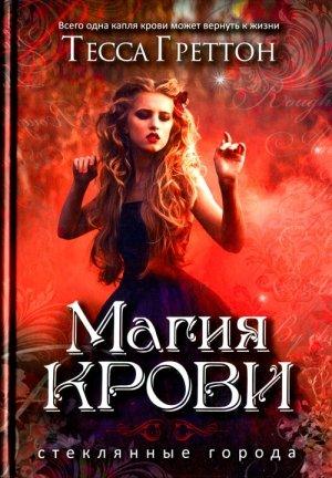 Обложка книги «Магия крови» — Тесса Греттон