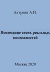 Александр Алтунин - Понимание своих реальных возможностей