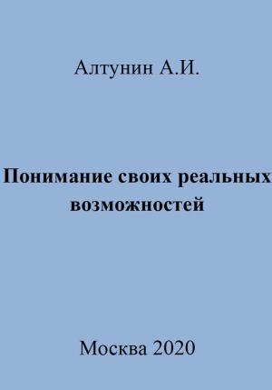 Обложка книги «Понимание своих реальных возможностей» — Александр Алтунин