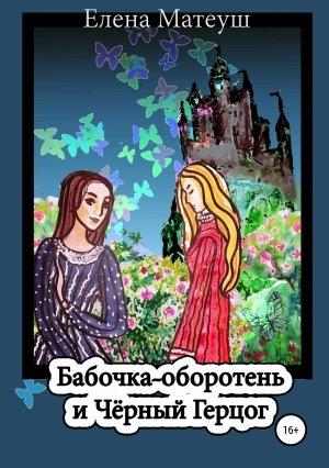 Обложка книги «Бабочка-оборотень и Чёрный Герцог» — Елена Матеуш