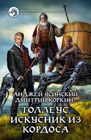 Обложка книги «Толлеус, искусник из Кордоса» — Анджей Ясинский, Дмитрий Коркин