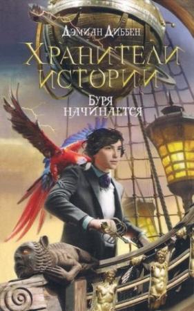 Обложка книги «Буря начинается» — Дэмиан Диббен