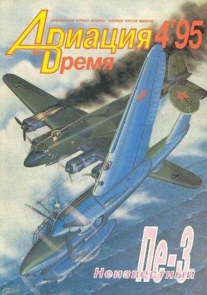 Обложка книги «Авиация и время 1995 04» — Журнал «Авиация и время»
