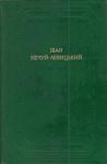 Иван Семенович Левицкий - Кайдашева сім’я