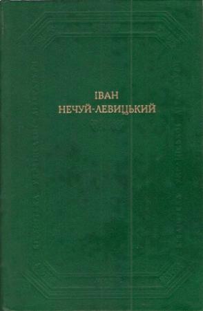 Обложка книги «Кайдашева сім’я» — Иван Семенович Левицкий