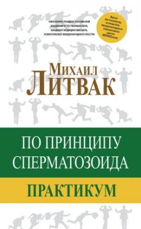 Обложка книги «По принципу сперматозоида» — Михаил Литвак