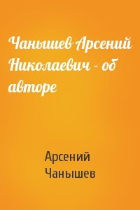 Чанышев Арсений Николаевич - об авторе