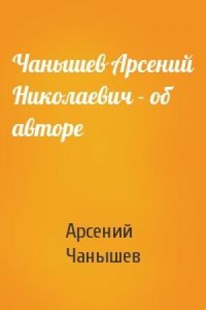Обложка книги «Чанышев Арсений Николаевич - об авторе» — Арсений Чанышев