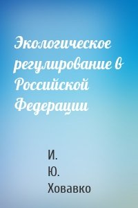 Экологическое регулирование в Российской Федерации