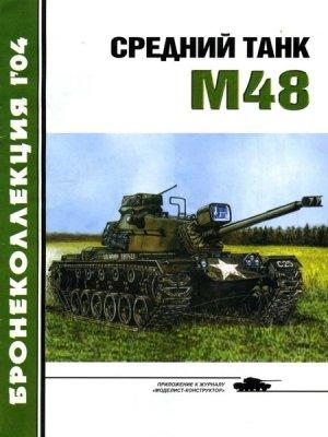 Обложка книги «Средний танк М48» — Журнал «Бронеколлекция», Михаил Владимирович Никольский