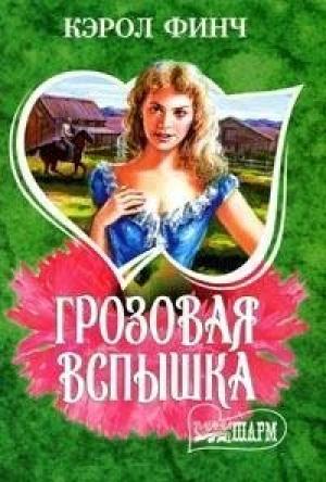 Обложка книги «Грозовая вспышка» — Кэрол Финч