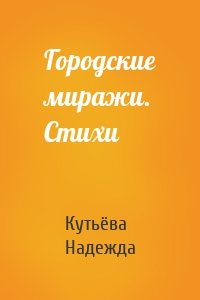 Городские миражи. Стихи