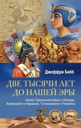 Обложка книги «Две тысячи лет до нашей эры» — Джеффри Бибб