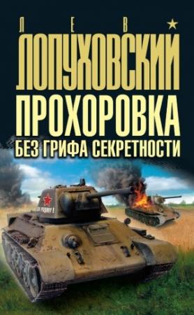 Обложка книги «Прохоровка без грифа секретности» — Лев Лопуховский