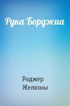 Обложка книги «Рука Борджиа» — Роджер Желязны