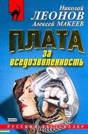 Обложка книги «Плата за вседозволенность» — Николай Леонов, Алексей Макеев