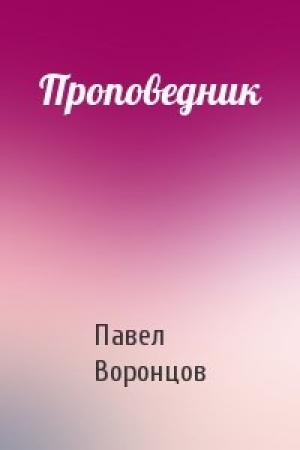 Обложка книги «Проповедник» — Павел Воронцов