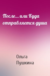 После… или Куда отправляется душа