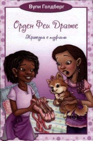 Обложка книги «Трагедия с туфлями» — Вупи Голдберг