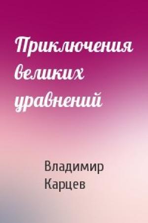 Обложка книги «Приключения великих уравнений» — Владимир Карцев