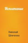 Николай Шевченко - Испытание
