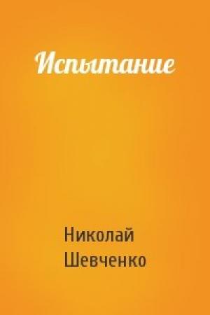 Обложка книги «Испытание» — Николай Шевченко