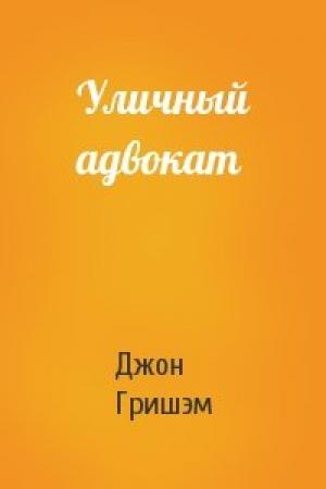 Обложка книги «Уличный адвокат» — Джон Гришэм