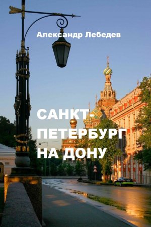 Обложка книги «Санкт-Петербург на Дону» — Александр Лебедев