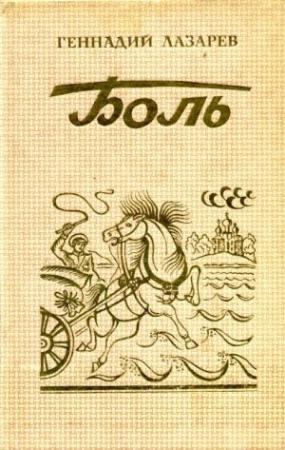 Обложка книги «Боль» — Геннадий Лазарев