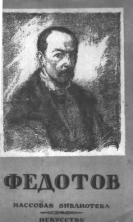 Обложка книги «Федотов» — Герман Недошивин