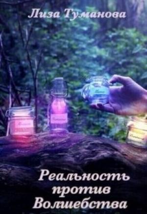Обложка книги «Реальность против Волшебства» — Лиза Туманова