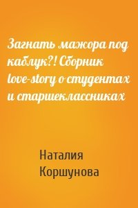 Загнать мажора под каблук?! Сборник love-story о студентах и старшеклассниках