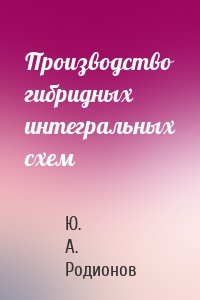 Производство гибридных интегральных схем