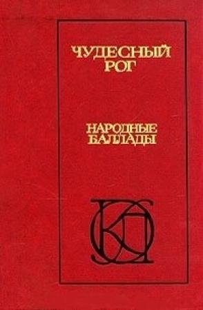 Обложка книги «Чудесный рог: Народные баллады» — Алексей Парин, Анна Мурик
