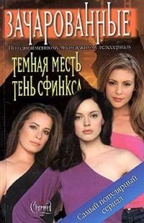 Обложка книги «Тень сфинкса» — Карла Яблонская
