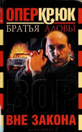 Обложка книги «Вор вне закона» — Константин Алов, Сергей Алов