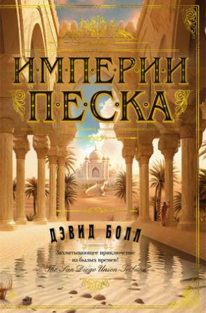 Обложка книги «Империи песка» — Дэвид Болл
