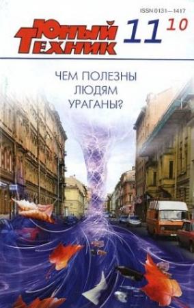 Обложка книги «Юный техник, 2010 № 11» — Журнал «Юный техник»