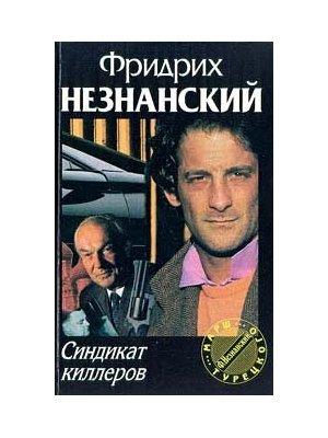 Обложка книги «Синдикат киллеров» — Фридрих Незнанский